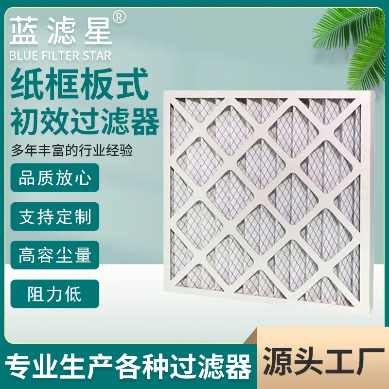 初效纸框空气过滤器